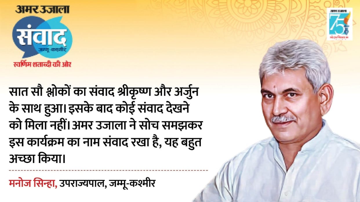 Amar Ujala Samvad 2023 Jammu Kashmir Lieutenant Governor Manoj Sinha praised Samvad