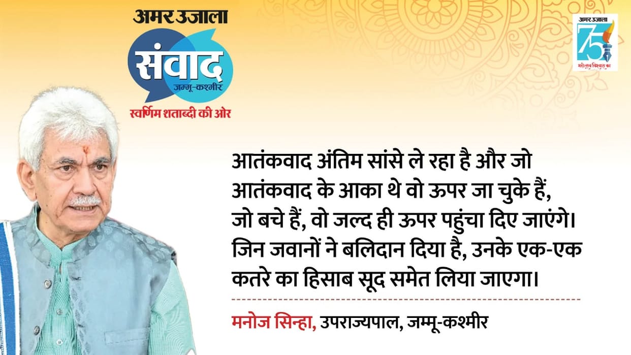 Jammu and Kashmir Lieutenant Governor Manoj Sinha big statement of terrorism amar ujala Samvad 2023