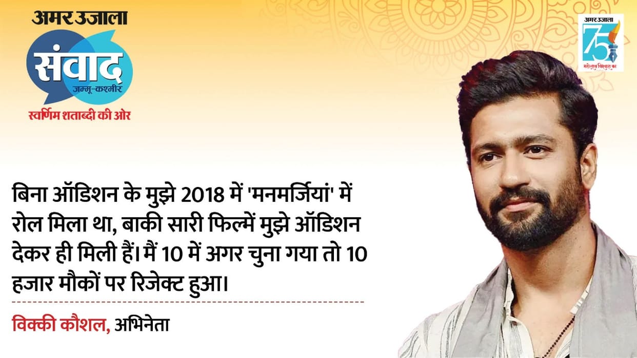 Amar Ujala Samvad 2023 at Jammu sam bahadur star vicky kaushal says he faced many rejection for bollywood film