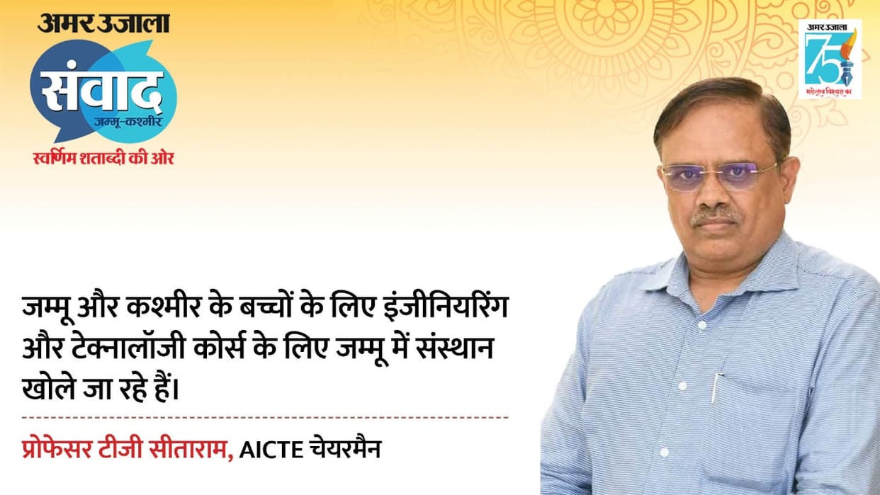 Amar Ujala Samvad 2023, AICTE Chairman talked about changes in Jammu and Kashmir's educational field