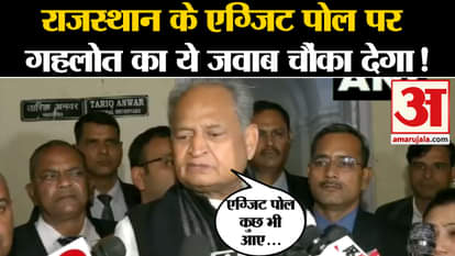 rajasthan cm ashok gehlot on rajasthan election result and exit poll