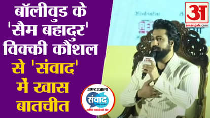 Amarujala Samvad: Vicky Kaushal said in Amar Ujala Samvad, 'Glad to get to spend time with the Indian Army'
