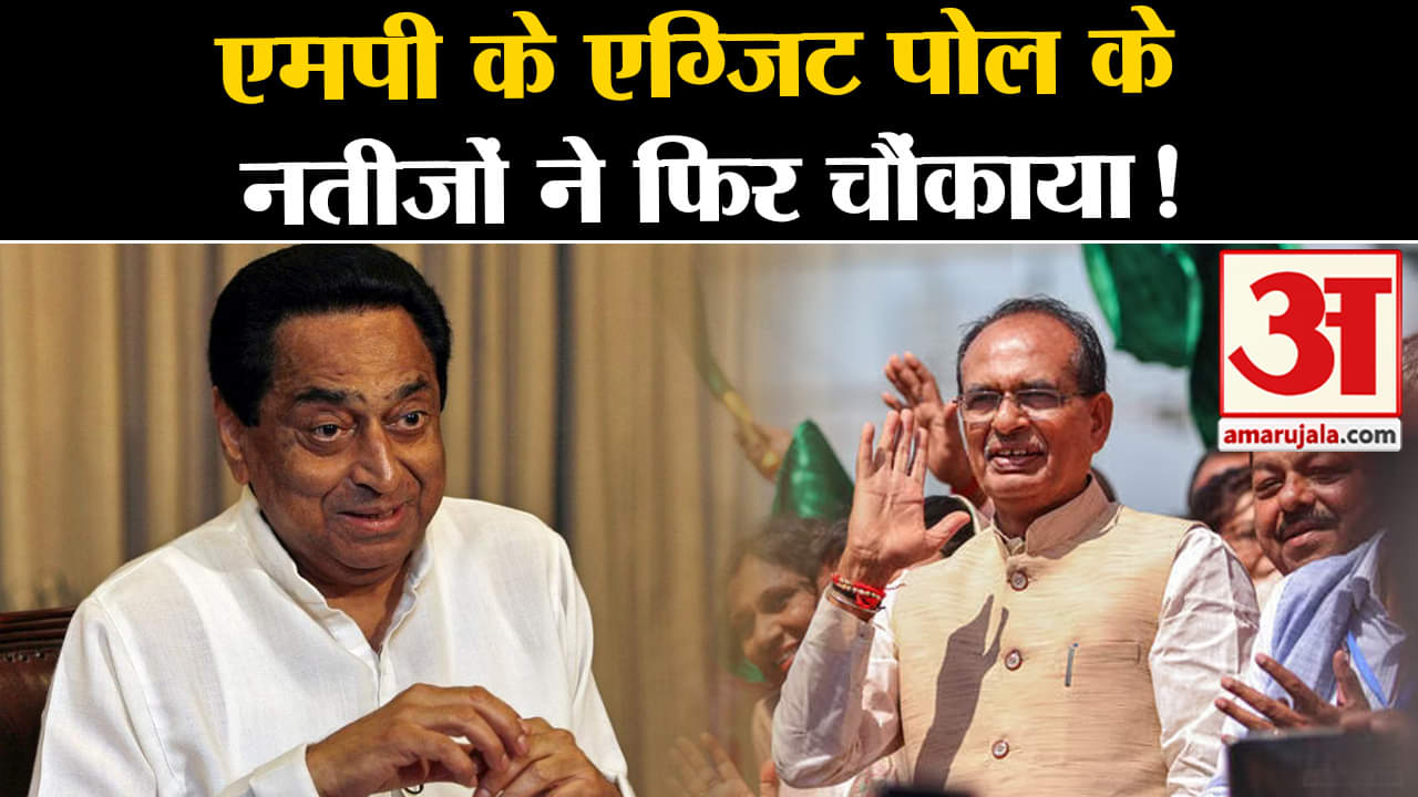 Exit Poll Result 2023 :Madhya Pradesh के एग्जिट पोल के नतीजों ने फिर से चौंकाया  कौन मारेगा बाजी ?