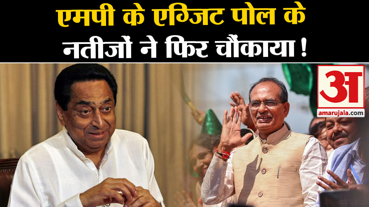 Exit Poll Result 2023 :Madhya Pradesh के एग्जिट पोल के नतीजों ने फिर से चौंकाया  कौन मारेगा बाजी ?