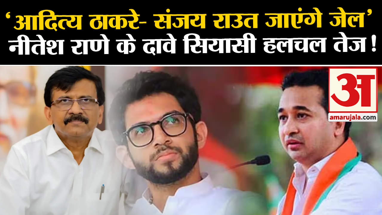 Maharashtra Politics:' आदित्य ठाकरे- संजय राउत जाएंगे जेल' नीतेश राणे के दावे सियासी हलचल तेज!