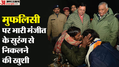 Emotional story of Manjeet family who was trapped in the Uttarkashi tunnel