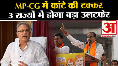 MP Exit Poll Results 2023: In MP-CG, there will be a big upheaval in 3 states between BJP and Congress.