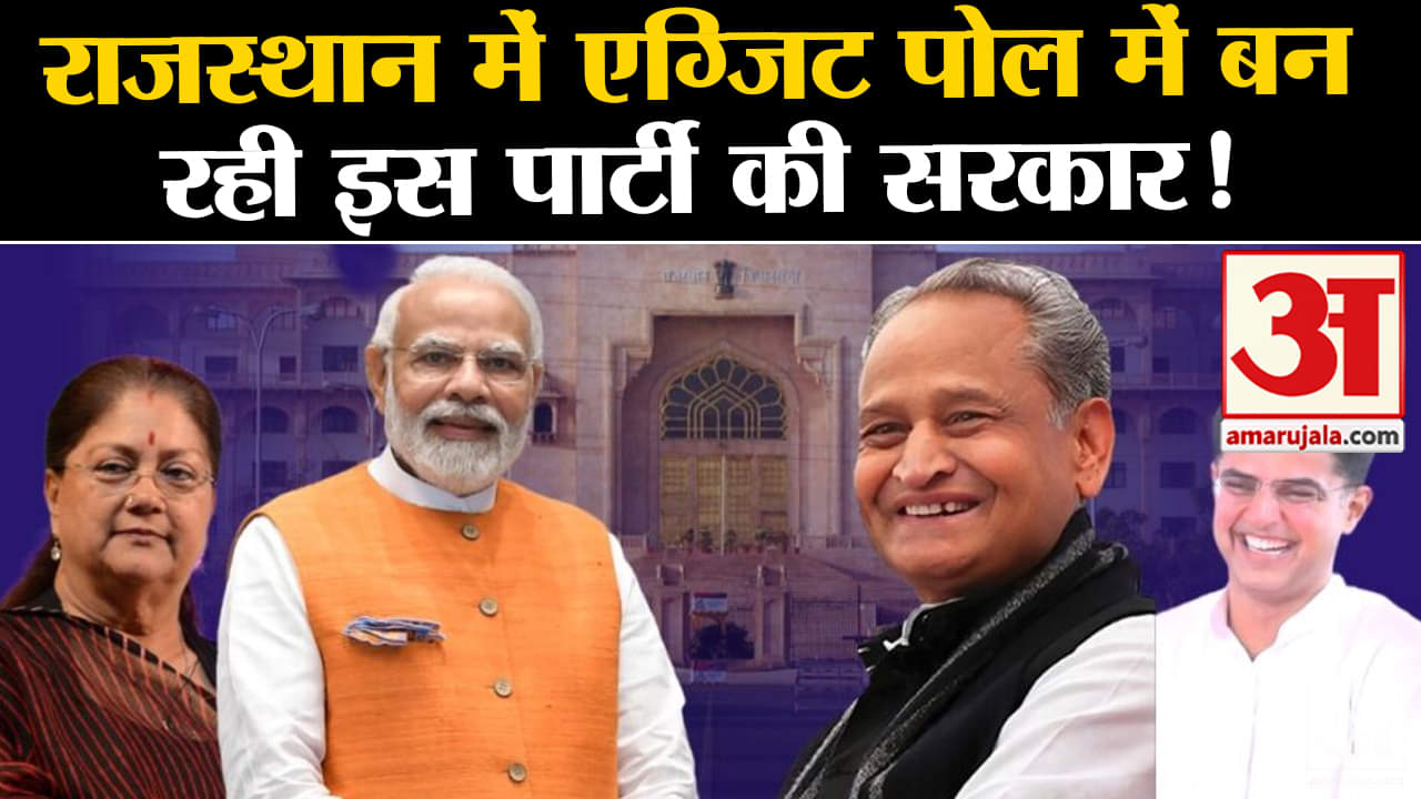 Rajsthan Exit Poll Result 2023:राजस्थान में एग्जिट पोल में बन रही इस पार्टी की सरकार! जानिए समीकरण