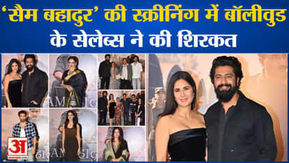 Bollywood celebs attended the screening of 'Sam Bahadur'