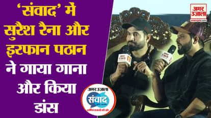Amar Ujala Samvad: Suresh Raina-Irfan Pathan spoke openly on every issue in Amar Ujala's Jammu Samvad.