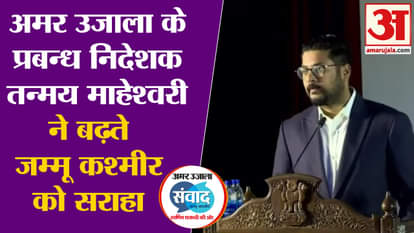 JK Amar Ujala Samwad 2023: Tanmay Maheshwari praised sustainable development in Jammu and Kashmir