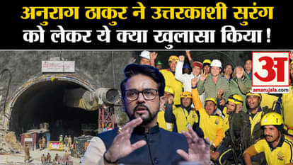 Uttarkashi Tunnel Rescue: अनुराग ठाकुर ने उत्तरकाशी सुरंग को लेकर किया बड़ा खुलासा