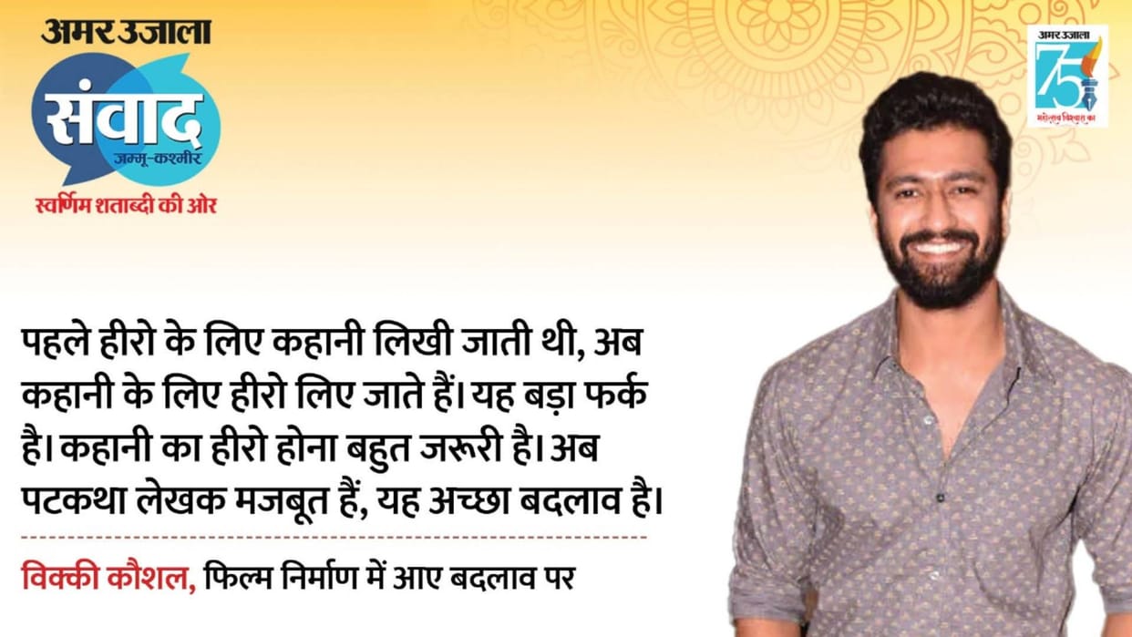 Amar ujala Samvad 2023 Sam Bahadur Star Vicky Kaushal said family members find flaws in his films