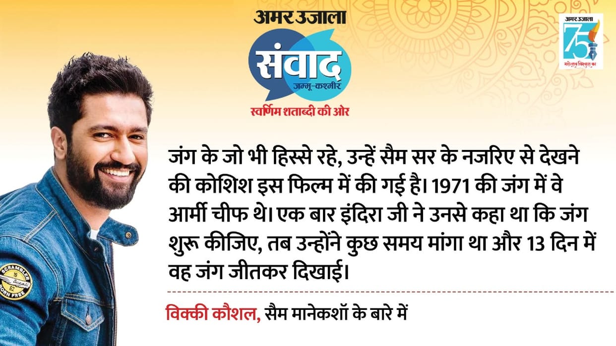 Amar ujala Samvad 2023 Sam Bahadur Star Vicky Kaushal said on patriotic films Our country has rich history