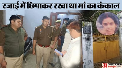 UP Crime: नहीं हुआ घर में मिले महिला के कंकाल का पोस्टमार्टम, सामने आई ये वजह; पढ़ें-केस में अब तक क्या हुआ? Post-mortem of the skeleton of the woman found in the house was not done, this reason came to light