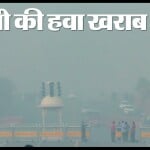 दिल्ली की वायु गुणवत्ता बेहद खराब