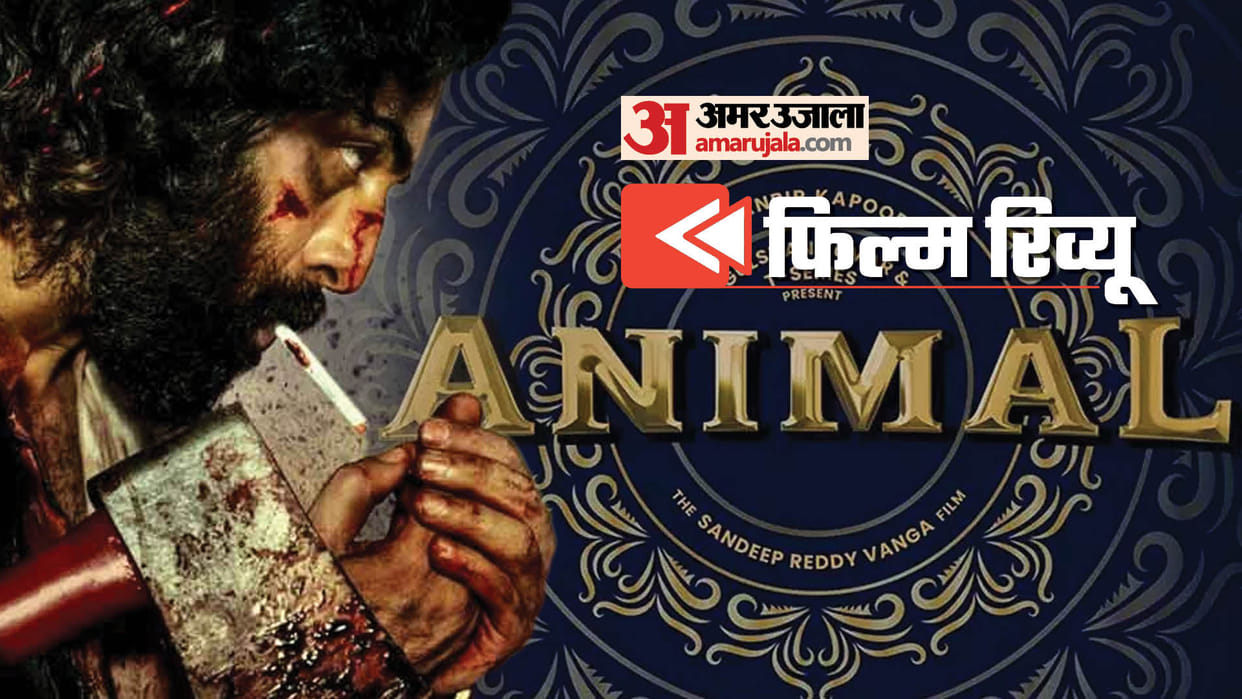 Animal Movie Review in Hindi by Panakj Shukla Ranbir Kapoor Sandeep Reddy Vanga Rashmika Mandanna Bobby Deol
