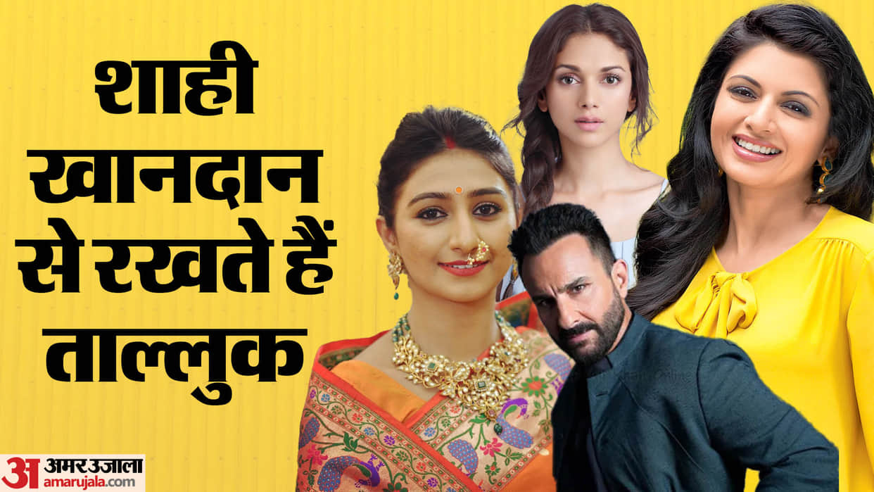 These stars Belongs to Royal Family Saif Ali Khan Aditi Rao Hydari Mohena singh Bhagyashree Parveen Babi