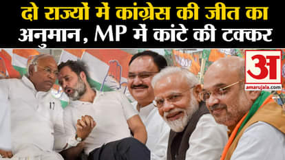 Exit Poll Result: Congress has lead in two states, competition between BJP and Congress in MP!