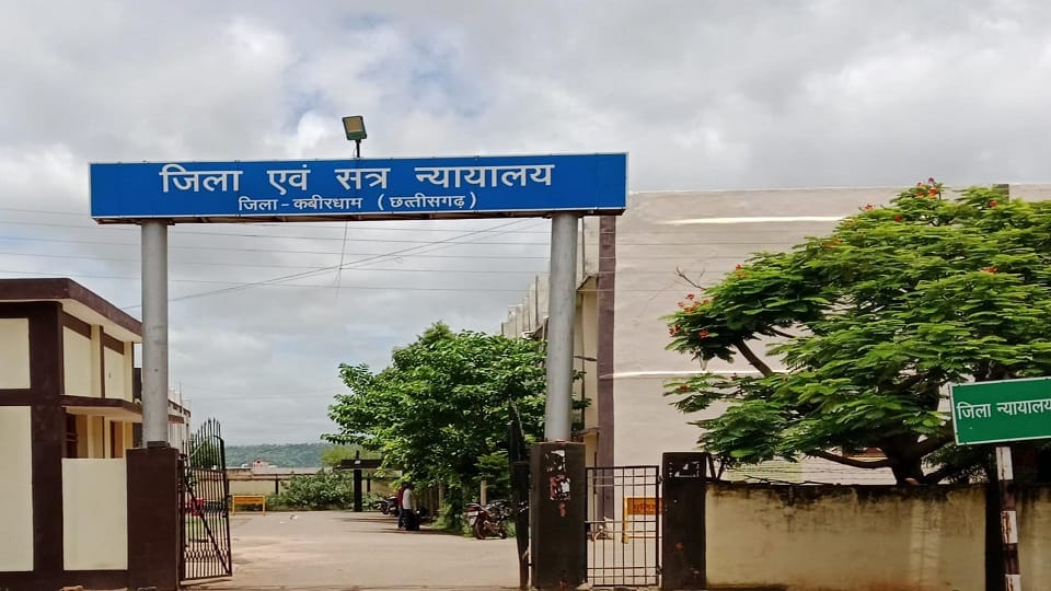 जिला एवं सत्र न्यायालय कबीरधाम