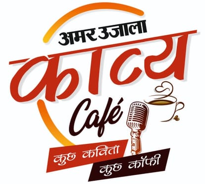 काव्य कैफे: कविता का आनंद काफी के संग, दो दिसंबर को काव्य कैफे में सजेगी कवियों की महफिल Poetry Café: Enjoy poetry with coffee, a gathering of poets will be organized at the Poetry Café on December 2