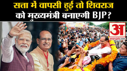 MP Exit Poll Result: If BJP returns to power, will BJP make Shivraj the Chief Minister