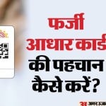 नकली आधार कार्ड की पहचान करने का तरीका।