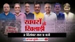 खबरों के खिलाड़ी।
