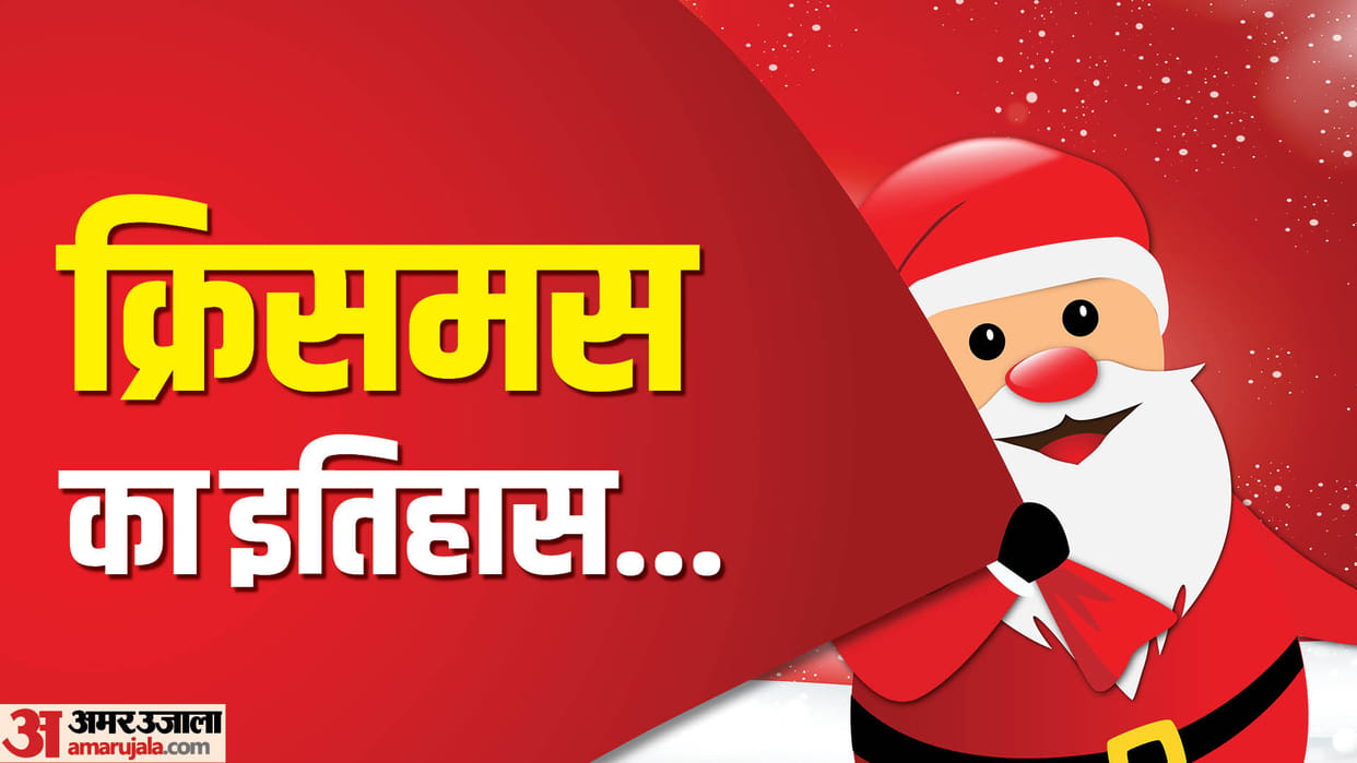 Christmas 2023 Why Christmas Celebrated on 25 December Know Interesting Facts in Hindi