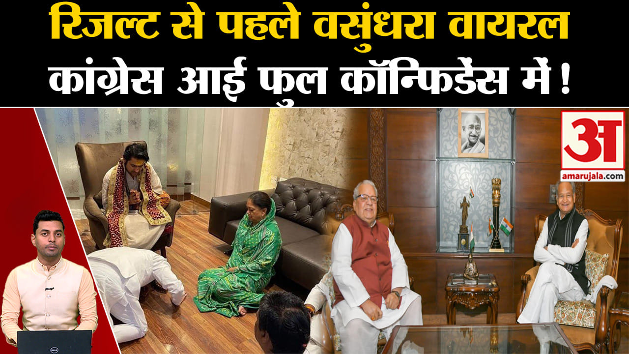 Rajasthan Exit Poll: Vasundhara Raje went viral before the results in Rajasthan. CM Gehlot. Dotasara