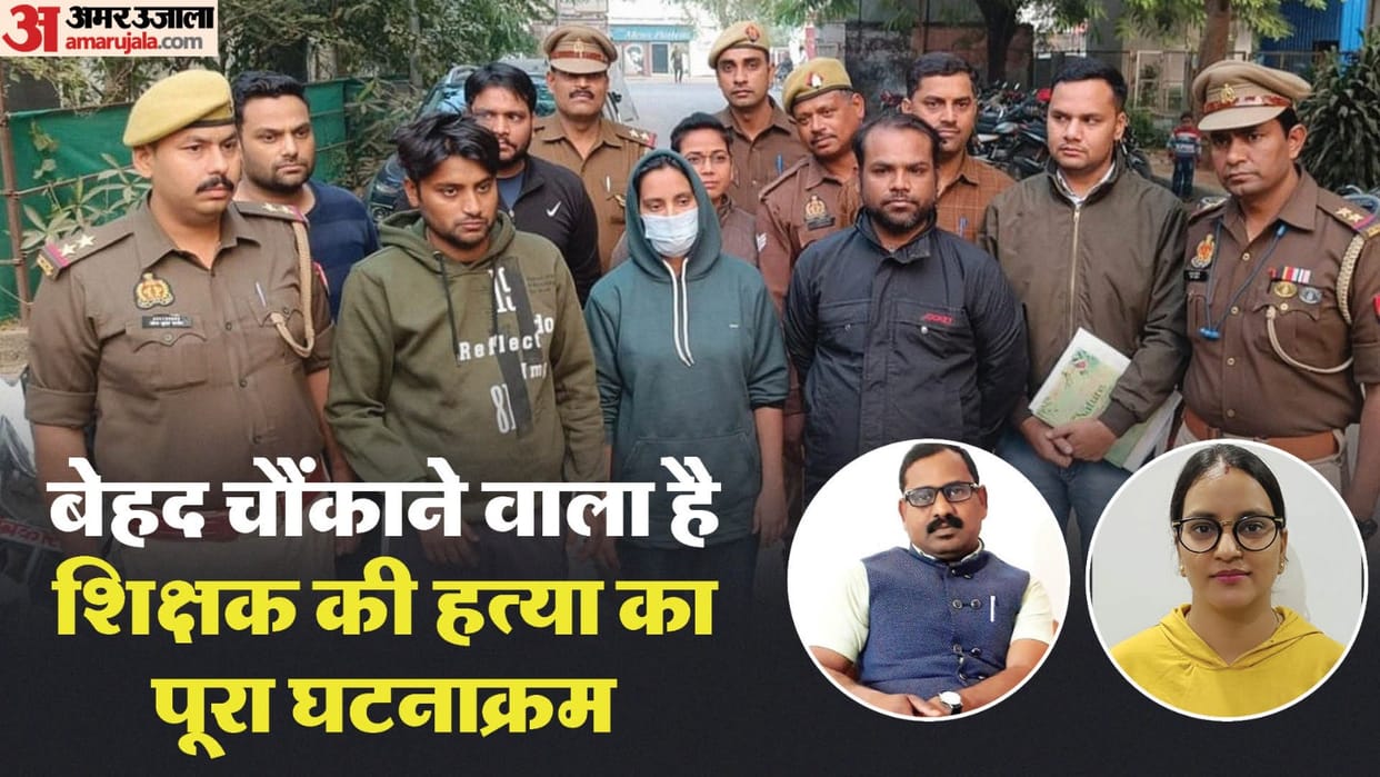 Kanpur Teacher Murder Case wife along with her lover hot teacher husband murder by giving a betel nut