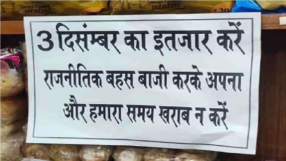 दुकान के बाहर लगाया पोस्टर