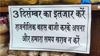 Chhattisgarh Election Result: 'चर्चा पर समय न खराब करें, तीन दिसंबर का इंतजार करें', दुकानदार ने टांगा पोस्टर Assembly election results will come in Chhattisgarh on December three People discuss politics