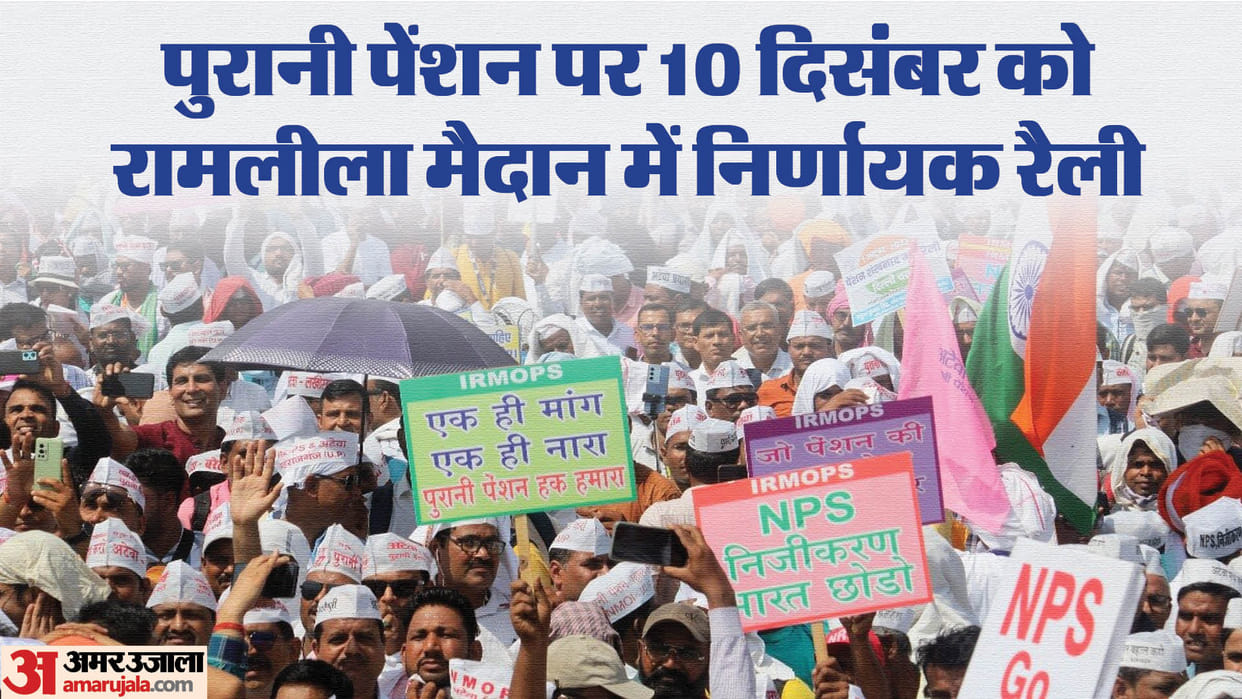 OPS: Pension Jayghosh Maharally will be held at Ramlila Maidan on December 10 on old pension