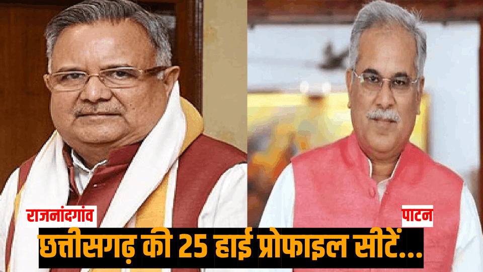 Chhattisgarh Election Result These are 25 high profile VIP seats Chhattisgarh Assembly