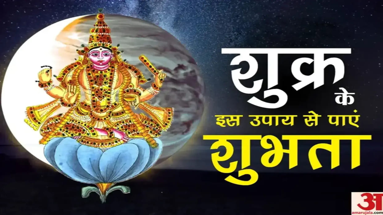 Venus Remedies Shukra Grah Upay follow these astrology tips to strengthen venus planet