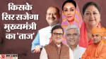 मुख्यमंत्री की रेस में शामिल चेहरे।