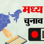 मध्यप्रदेश चुनाव 2023