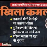 राजस्थान की जनता ने भाजपा पर जताया भरोसा।