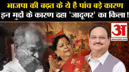 five big reasons for BJP's rise in Rajasthan, 'Magician' Gehlot's fort collapsed on these issues!