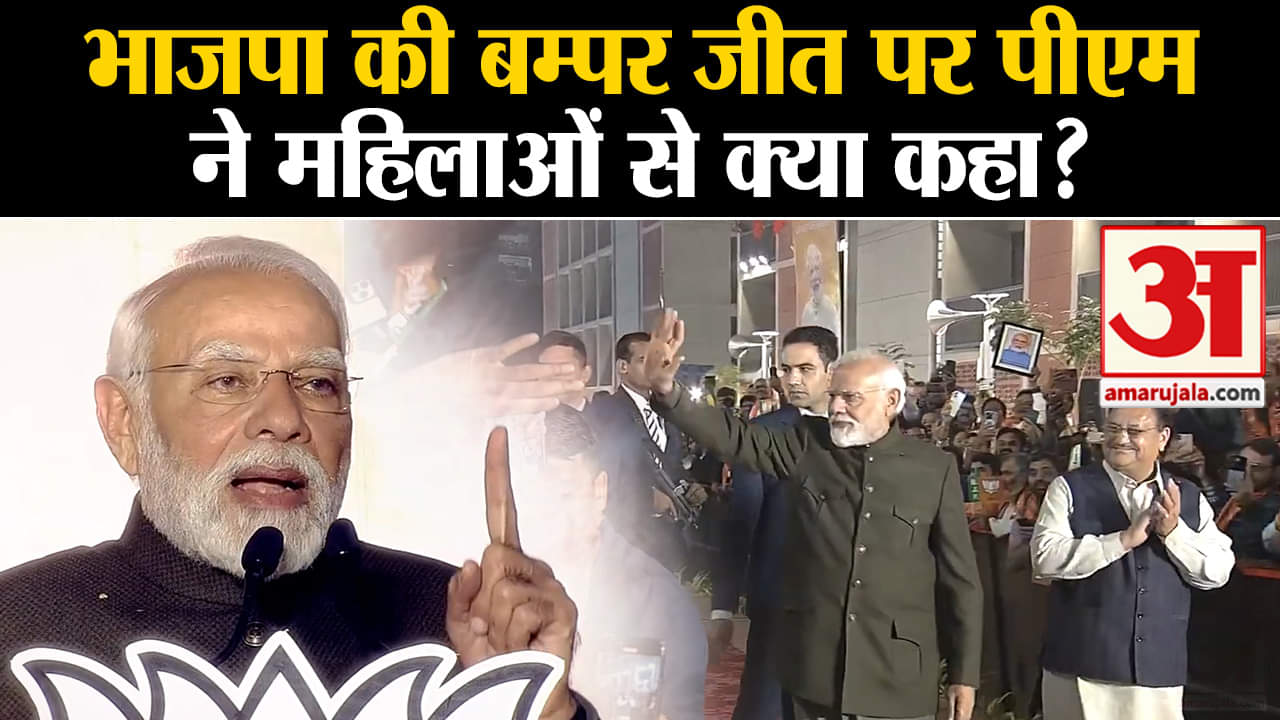 Assembly Election Result 2023: भाजपा की बम्पर जीत पर पीएम मोदी ने महिलाओं से क्या कहा?