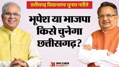 Chhattisgarh Election Result 2023