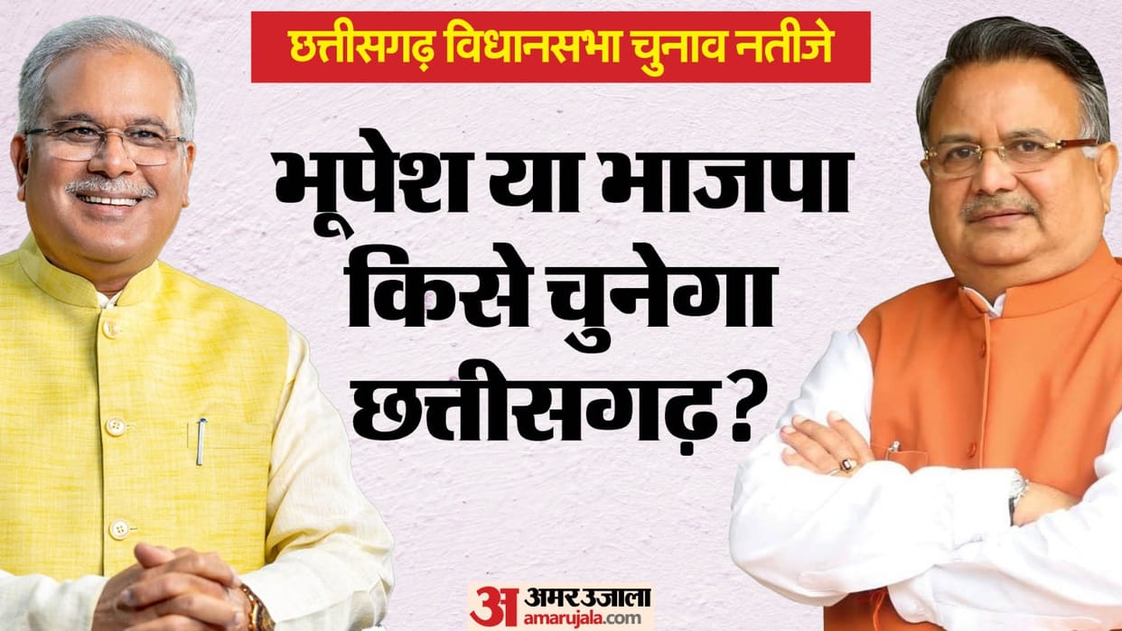 Chhattisgarh assembly election result 2023 Latest Updates in Hindi