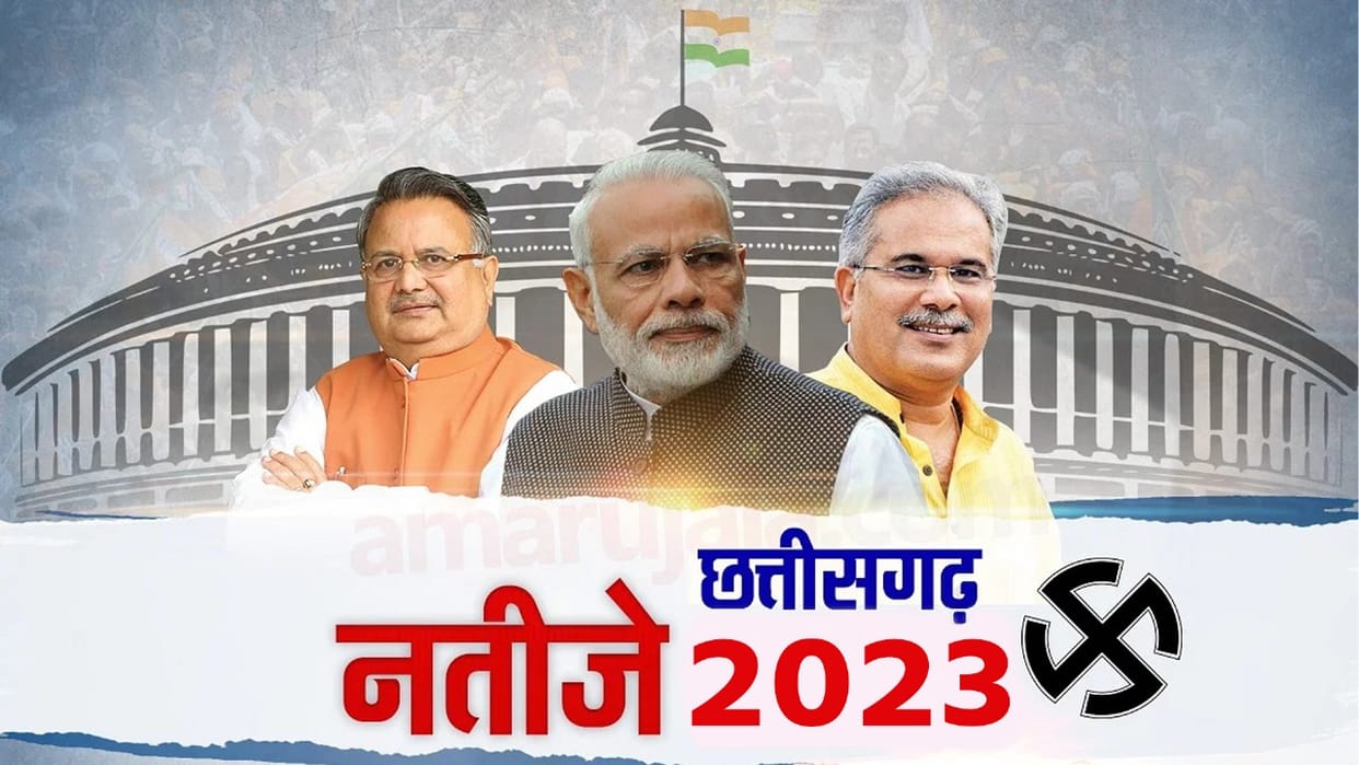 Chhattisgarh Election Result 2023 See the status of 44 VIP seats at a glance