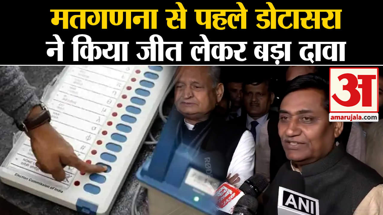 Election Result 2023:मतगणना से पहले गोविंद सिंह डोटासरा ने किया जीत लेकर बड़ा दावा