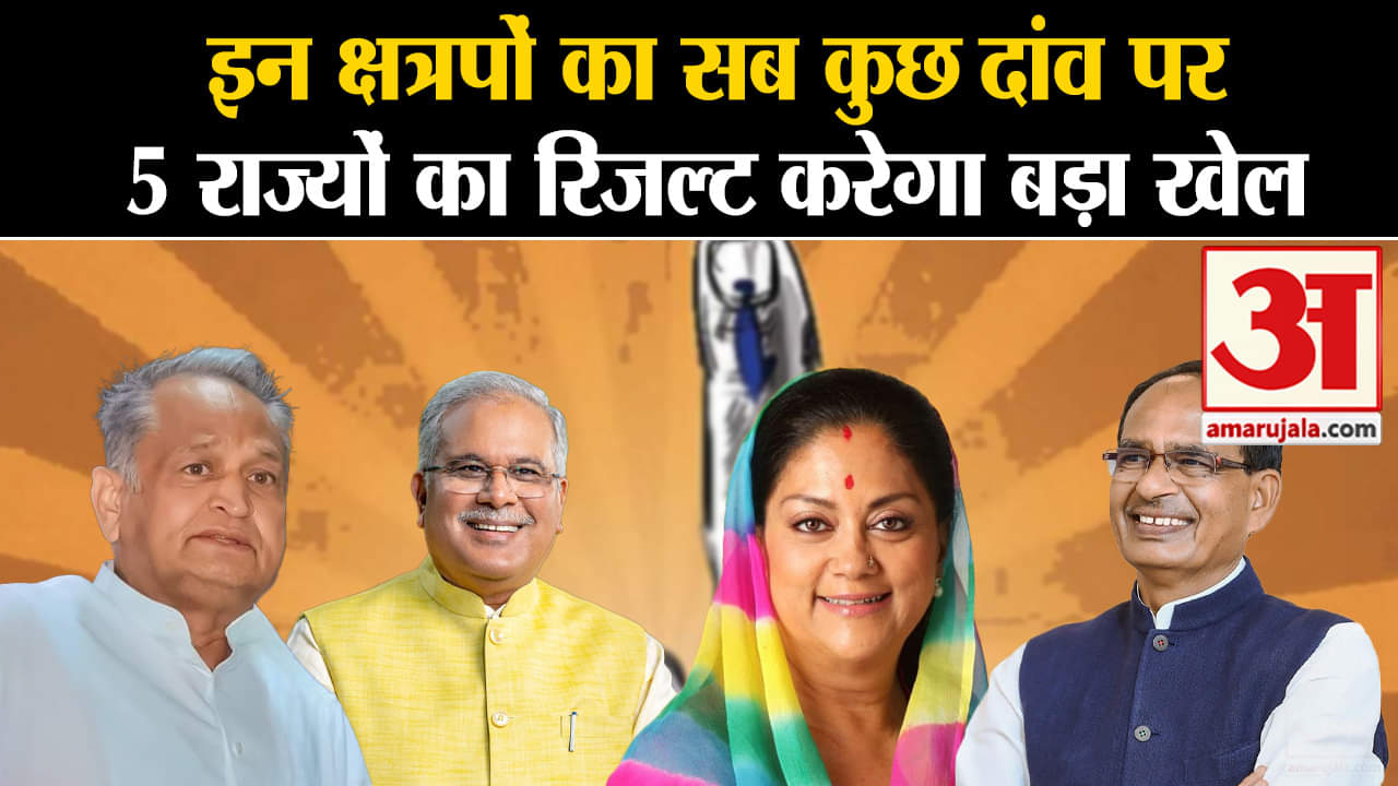 Election Result 2023:इन क्षत्रपों का सब कुछ दांव पर 5 राज्यों का रिजल्ट करेगा बड़ा खेल