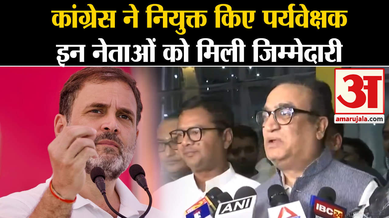 Election Result 2023:कांग्रेस ने नियुक्त किए पर्यवेक्षक इन नेताओं को मिली बड़ी जिम्मेदारी