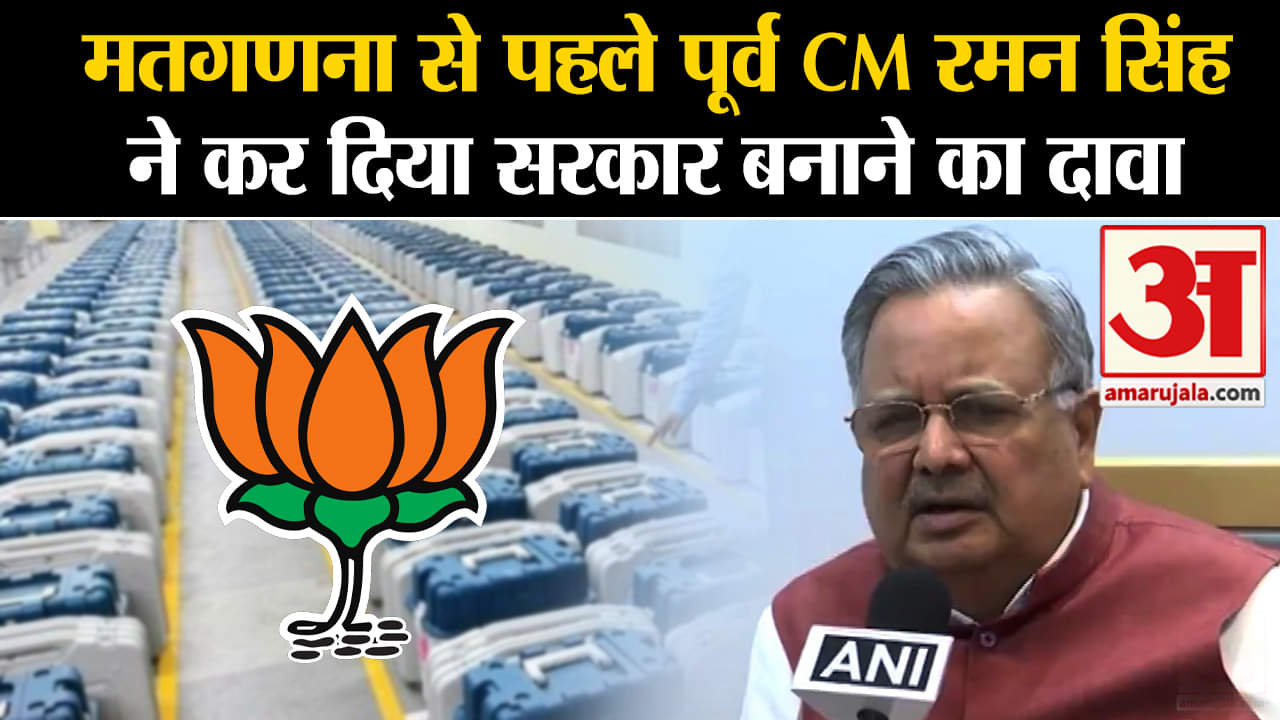Election Result 2023:मतगणना से पहले पूर्व CM रमन सिंह ने कर दिया सरकार बनाने का दावा