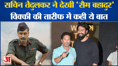 Sachin Tendulkar arrived at the screening of Sam Bahadur, said this for the actor. Vicky Kaushal