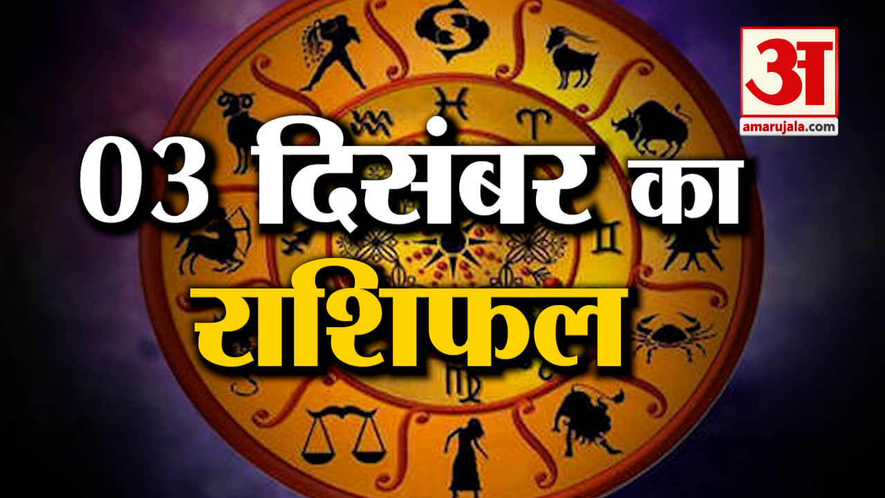Horoscope 3 December 2023:देखिए क्या कहती है आपकी राशि |Aaj Ka Rashifal| Horoscope Today| Amar Ujala
